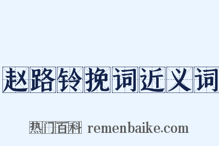 赵路铃挽词近义词是什么意思的图片